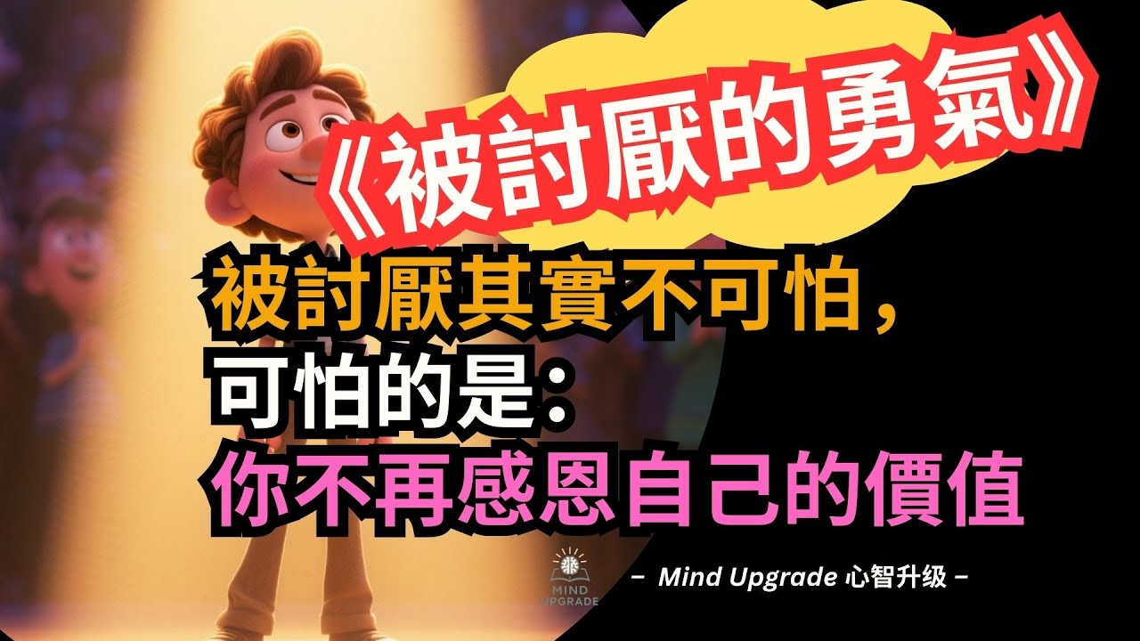 《被討厭的勇氣》被討厭其實不可怕，可怕的是：你不再感恩自己的價值