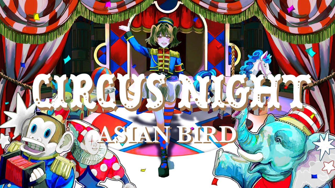 ASIAN BIRD / サーカスナイト feat.スイミー