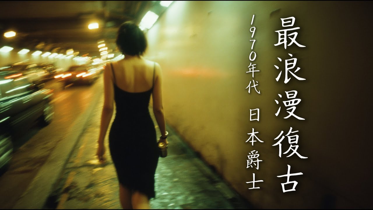 🥃 故事的結尾她什麼也沒說，只有薩克斯風在替她哭泣｜Melancholic Japanese Noir Jazz Piano & Sax