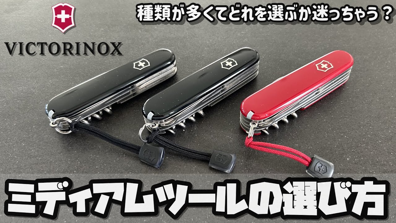 種類が多くてどれを選ぶか迷っちゃう？VICTORINOXビクトリノックスミディアムツールの選び方