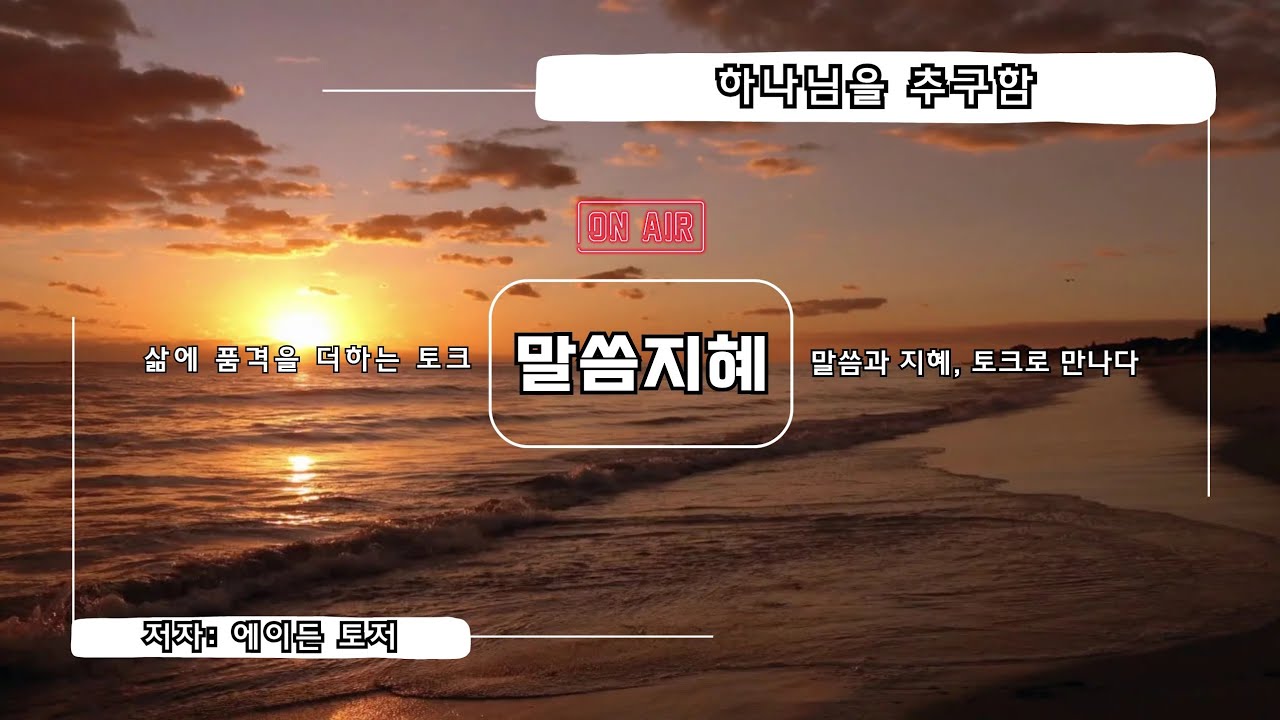 [삶에 품격을 더하는 토크 : 신앙서적] 하나님을 추구함 ㅣ 에이든 토저 