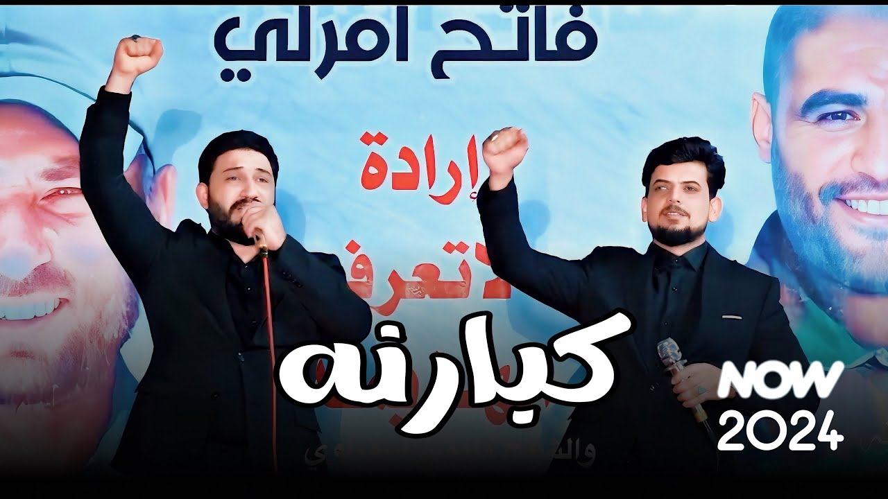 كبارنه || لؤي البغدادي و علي العتابي