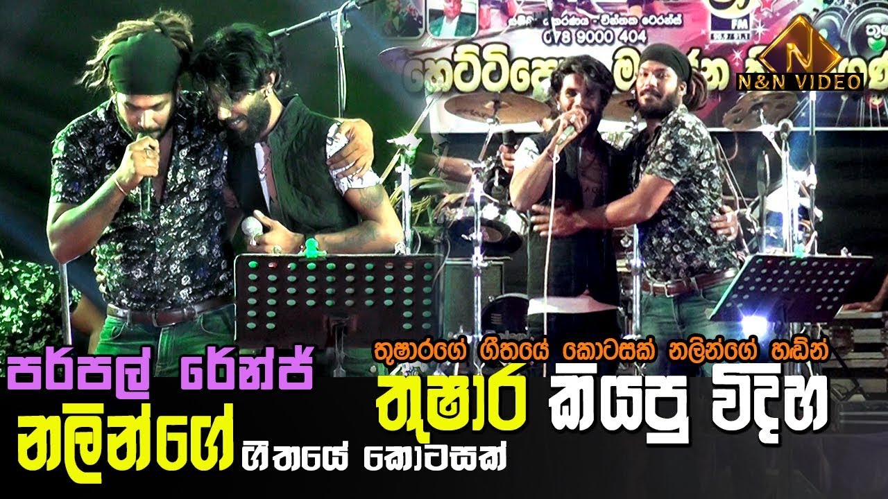 තුෂාර ජෝ සහ නලින් ගීත මාරු කරලා කරපු වෙනස | Thushara jo & Nalin with Purple Range | Mage Patiyo