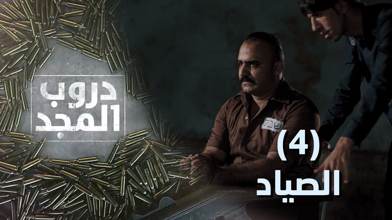 مسلسل دروب المجد || الصياد || #4