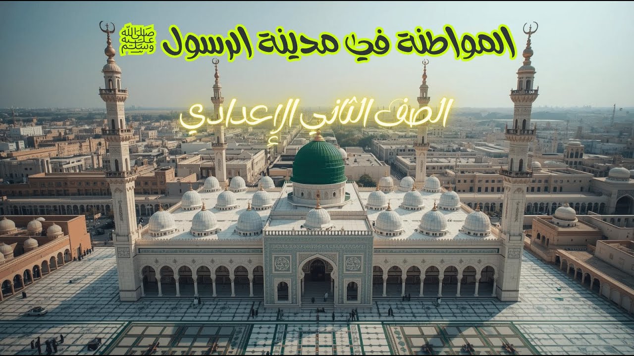 المواطنة في مدينة الرسول للصف الثاني الإعدادي - درس المواطنة في مدينة الرسولﷺ
