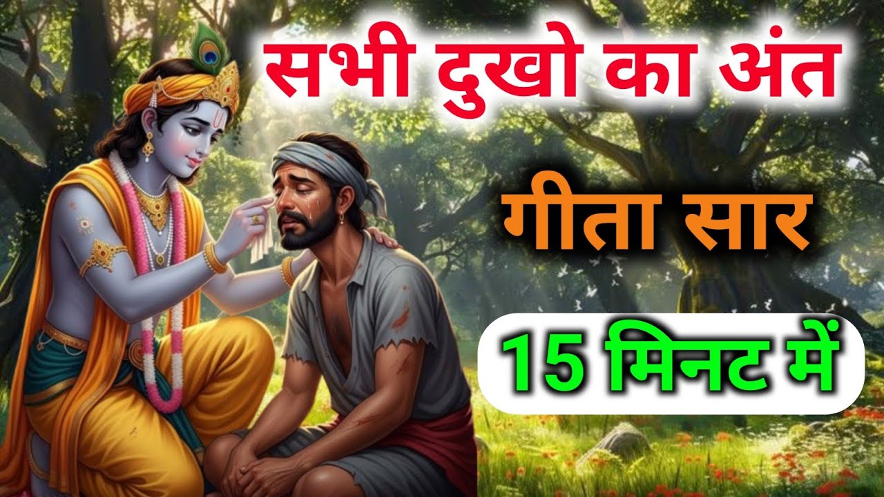 Bhagwat Geeta Saar 15 minute | Shrimad Bhagwat Geeta |संपूर्ण गीता सार gyanadhytmik टीवी|Geeta Saar 