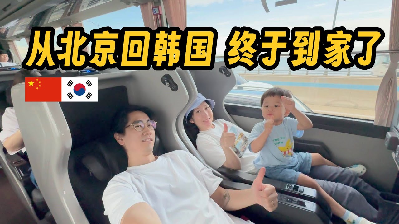 中韩家庭三口人的返乡日记/韩国1 베이징에서 한국으로, 한중 세 식구의 귀국길/한국1