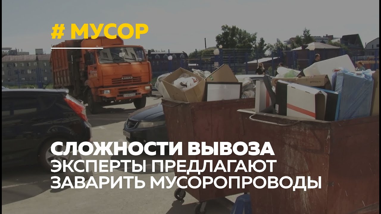 Сбор мусора: почему вывозить отходы с территории многоквартирных домов становится всё сложнее