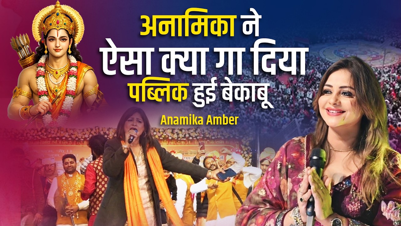 इक नज़र तेरी पड़ी माटी सोना हो गई। भजन सुनकर बेकाबू हुए लोग। divine Song। Anamika Jain Amber।bhakti