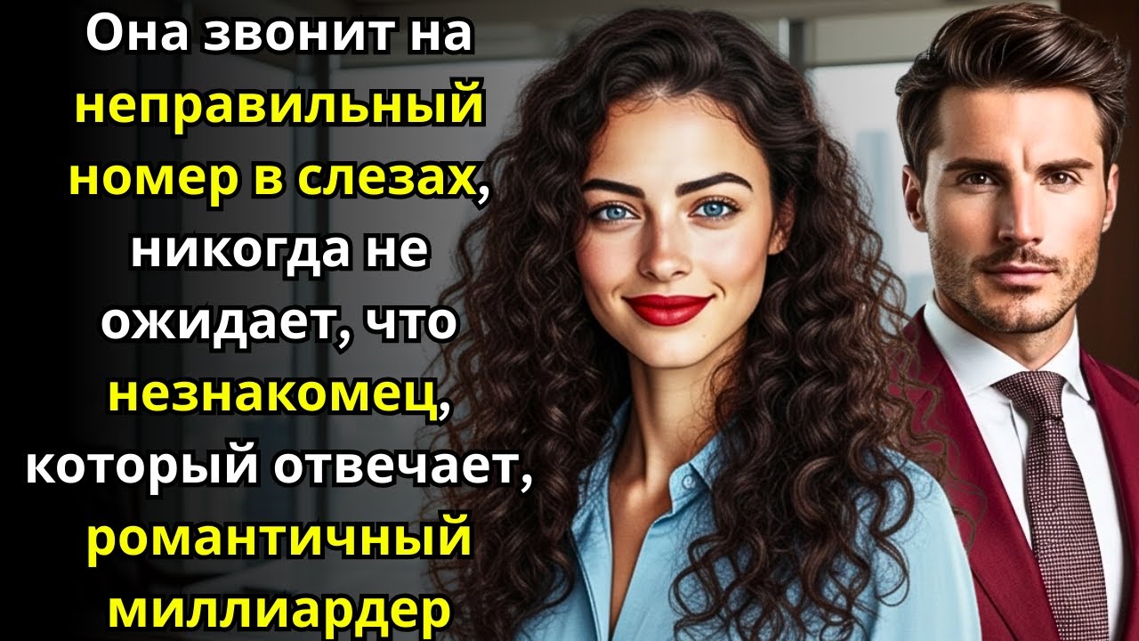 Она звонит не туда в слезах — не ждёт, что ответит романтичный миллиардер