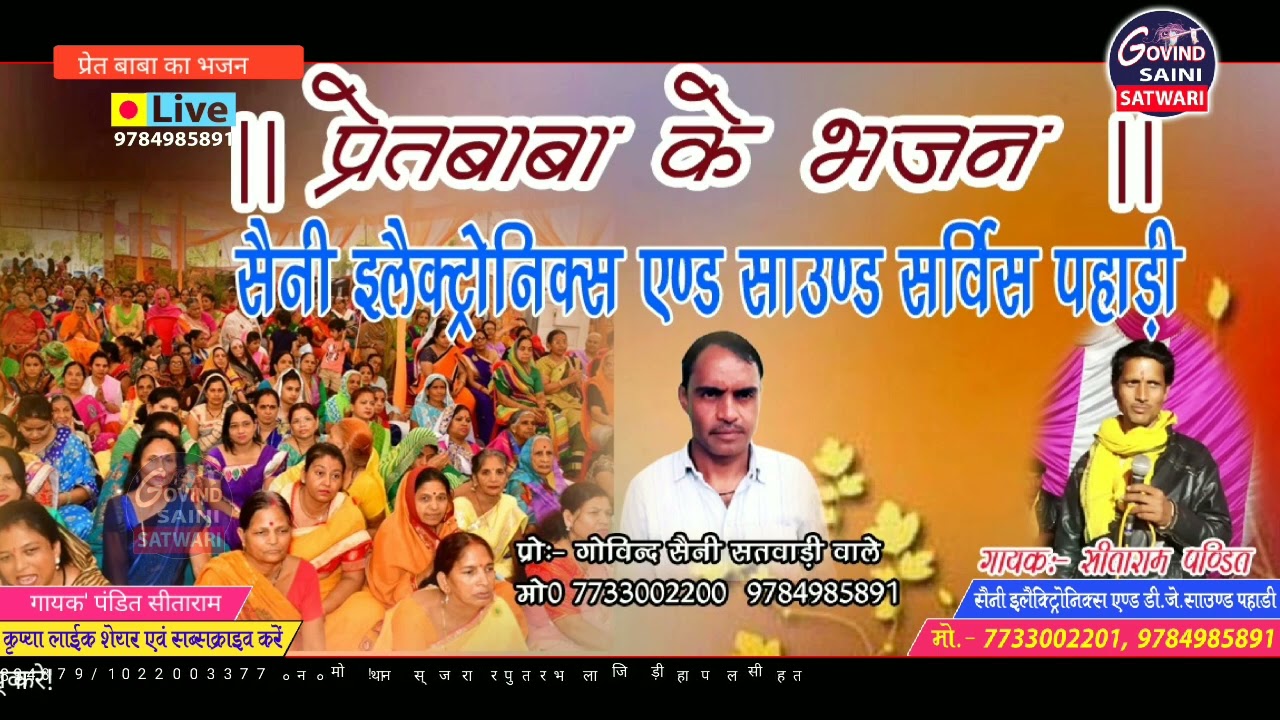 प्रेत बाबा का भजन ' गायक' पंडित सीताराम सैनी साउंड पहाड़ी गोविन्द सतवाड़ी वाले!
