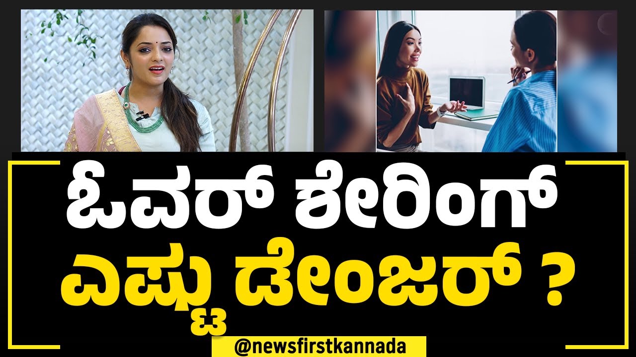 Dr Sowjanya Vasista : ನಮ್ಮ ಗತ್ತು ನಮ್ಮತ್ರ ಇರ್ಬೇಕು.. ಇಮೋಷನಲ್ ಡಿಪೆಂಡೆನ್ಸಿ ಒಳ್ಳೆಯದಲ್ಲ ! | NewsFirst
