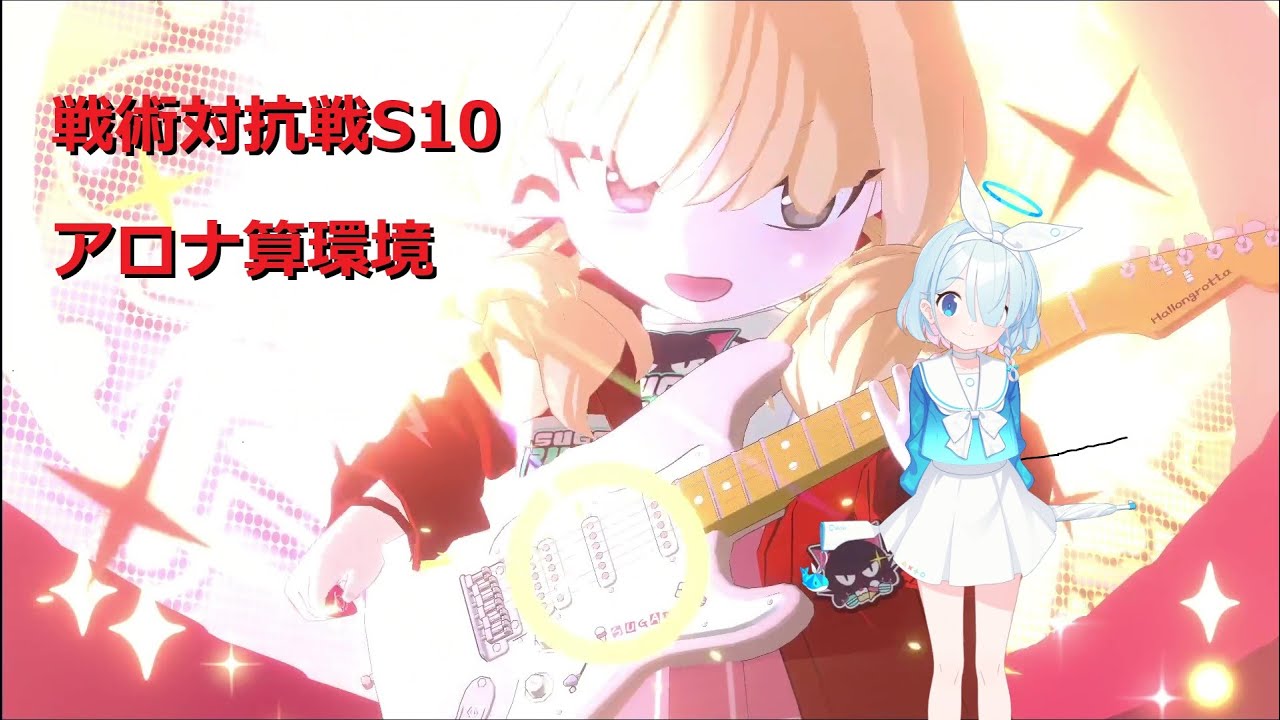 アロナ算ヨシミ_戦術対抗戦S10