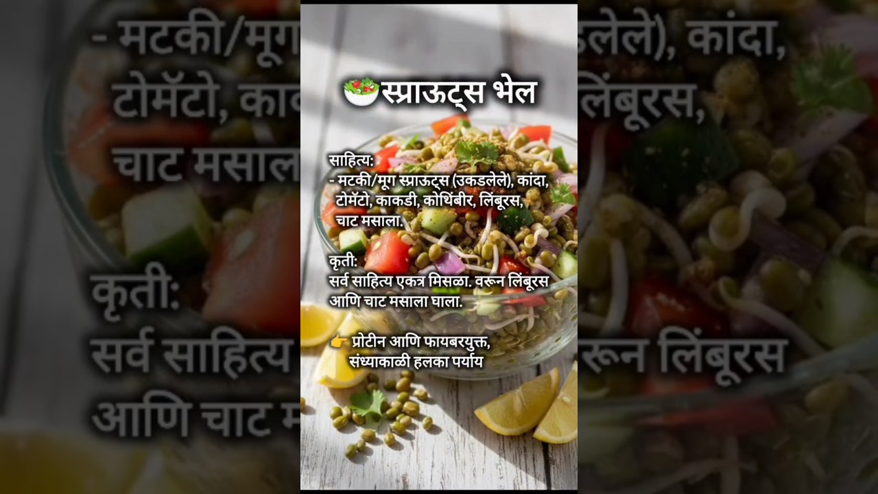 स्प्राऊट्स भेल | Sprouts Bhel Recipe | High Protein & Fiber Healthy Evening Snack #shorts #sprouts