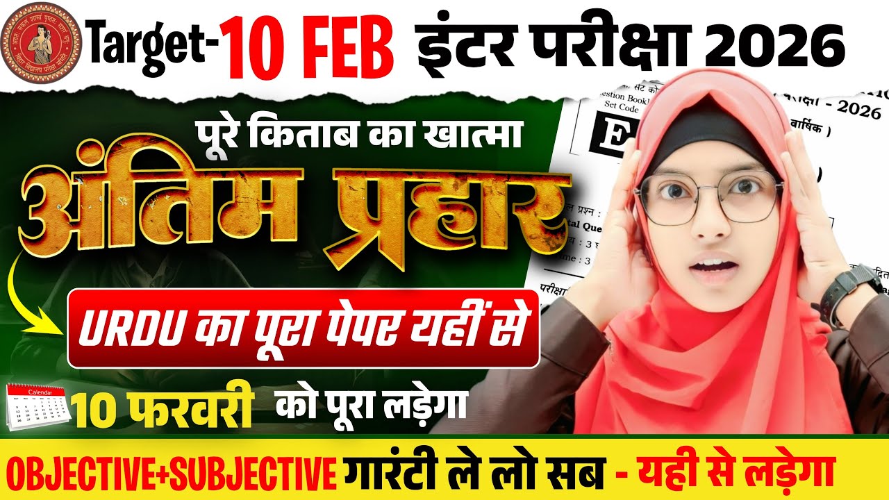 Target 🎯 10 Feb Class 12 Urdu Exam 2026 | Bihar board 12th urdu mahamarathon | Muskan mam #live