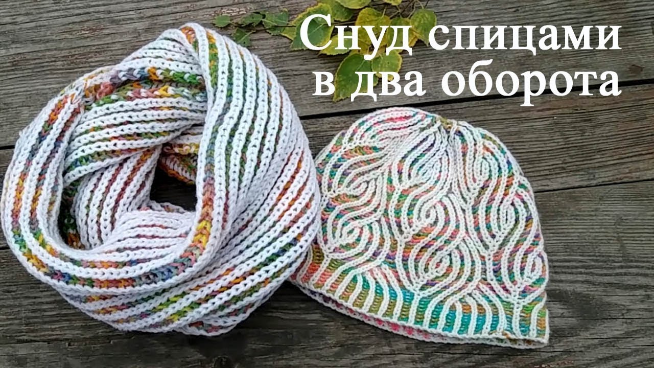 снуд спицами в два оборота/английская цветная резинка