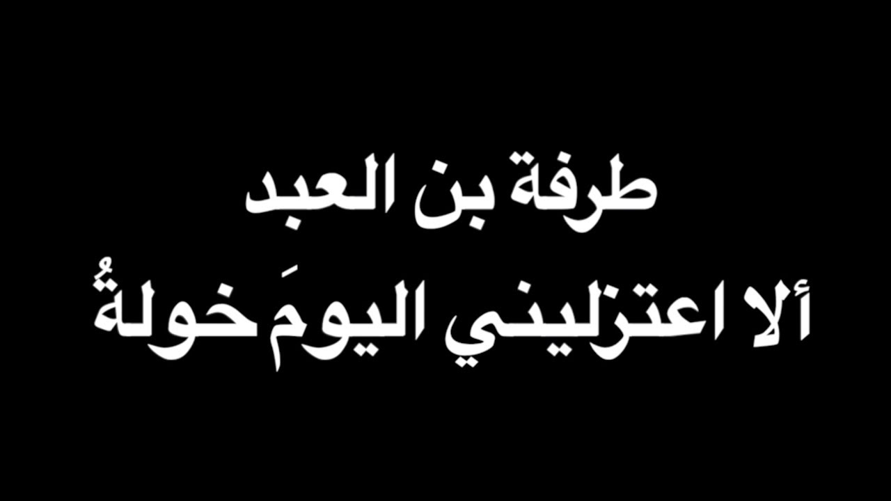 طرفة بن العبد - ألا   اعتزليني - بصوت فالح القضاع