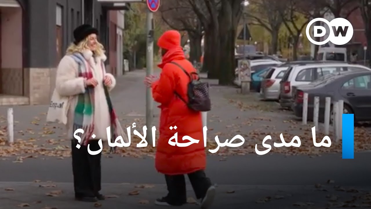 ما مدى صراحة المواطن الألماني العادي؟ | يوروماكس