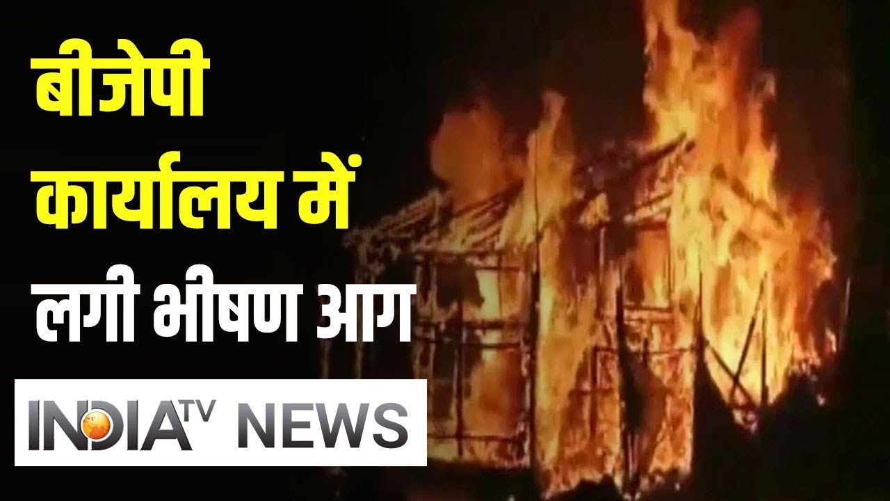 West Bengal: Asansol में जलकर खाक हुआ बीजेपी दफ्तर, TMC कार्यकर्ताओं पर लगे आरोप