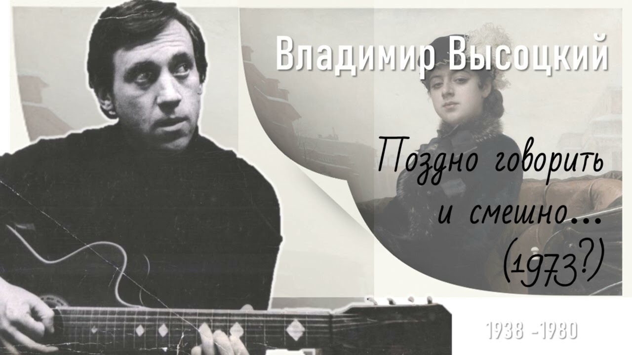 Высоцкий В. Поздно говорить и смешно...