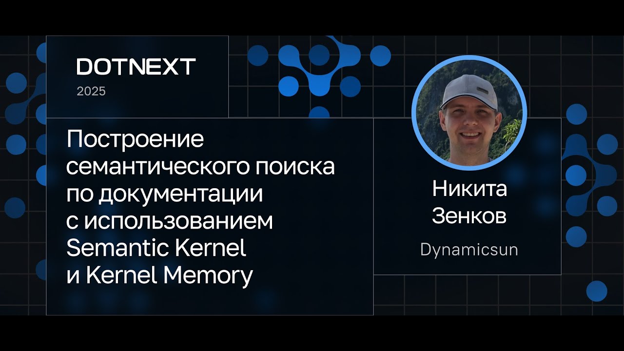 Никита Зенков &mdash; Построение семантического поиска с использованием Semantic Kernel и Kernel Memory