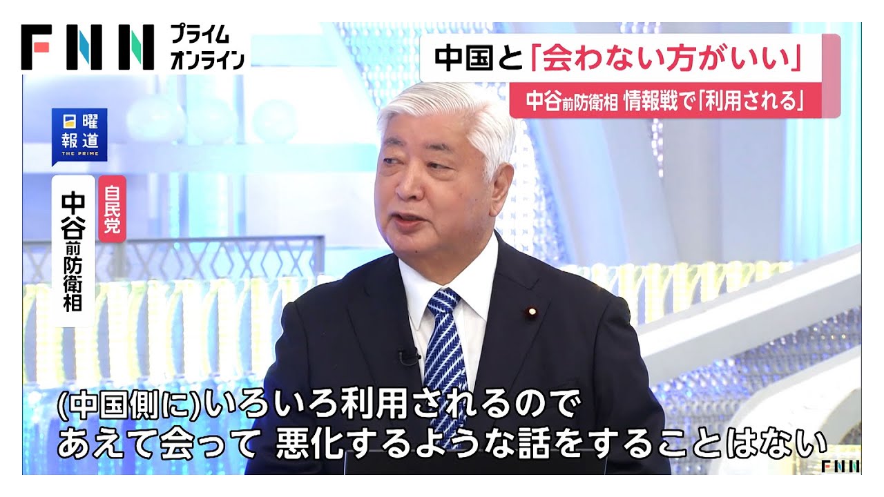 中谷前防衛相「中国が会いたくないなら会わない方がいい」首脳間の接触が情報戦で悪用されることを懸念