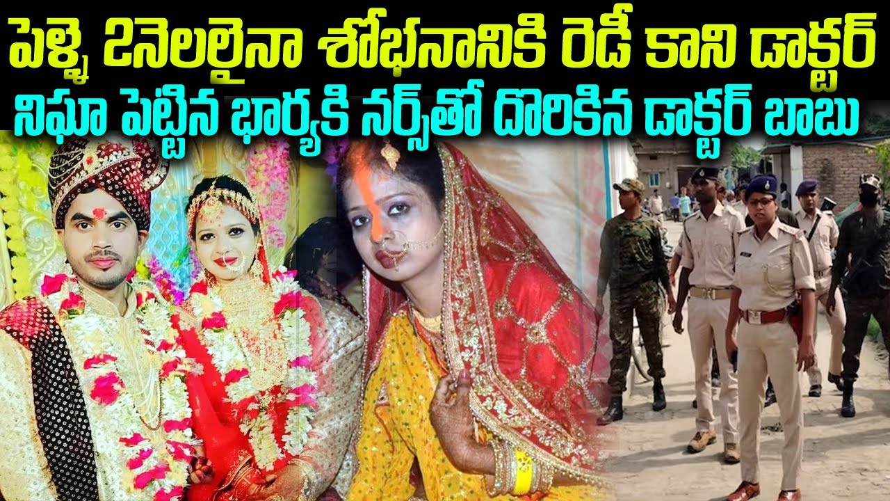 పెళ్ళె 2నెలలైనా శోభనానికి రెడీ కాని డాక్టర్..  నిఘా పెట్టిన భార్యకి నర్స్ తో దొరికి | #vov MVW