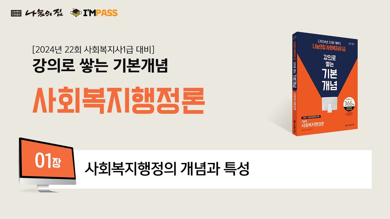 나눔의집 사회복지사1급 기본개념사회복지행정론 1장 : 사회복지행정의 개념과 특성