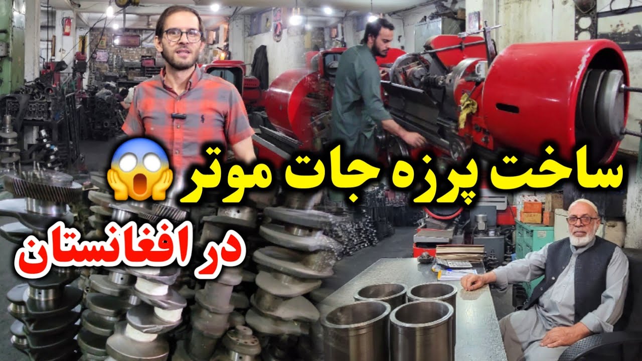 بزرگترین خرادي به سطح منطقه در افغانستان ترمیم انجن های موتر