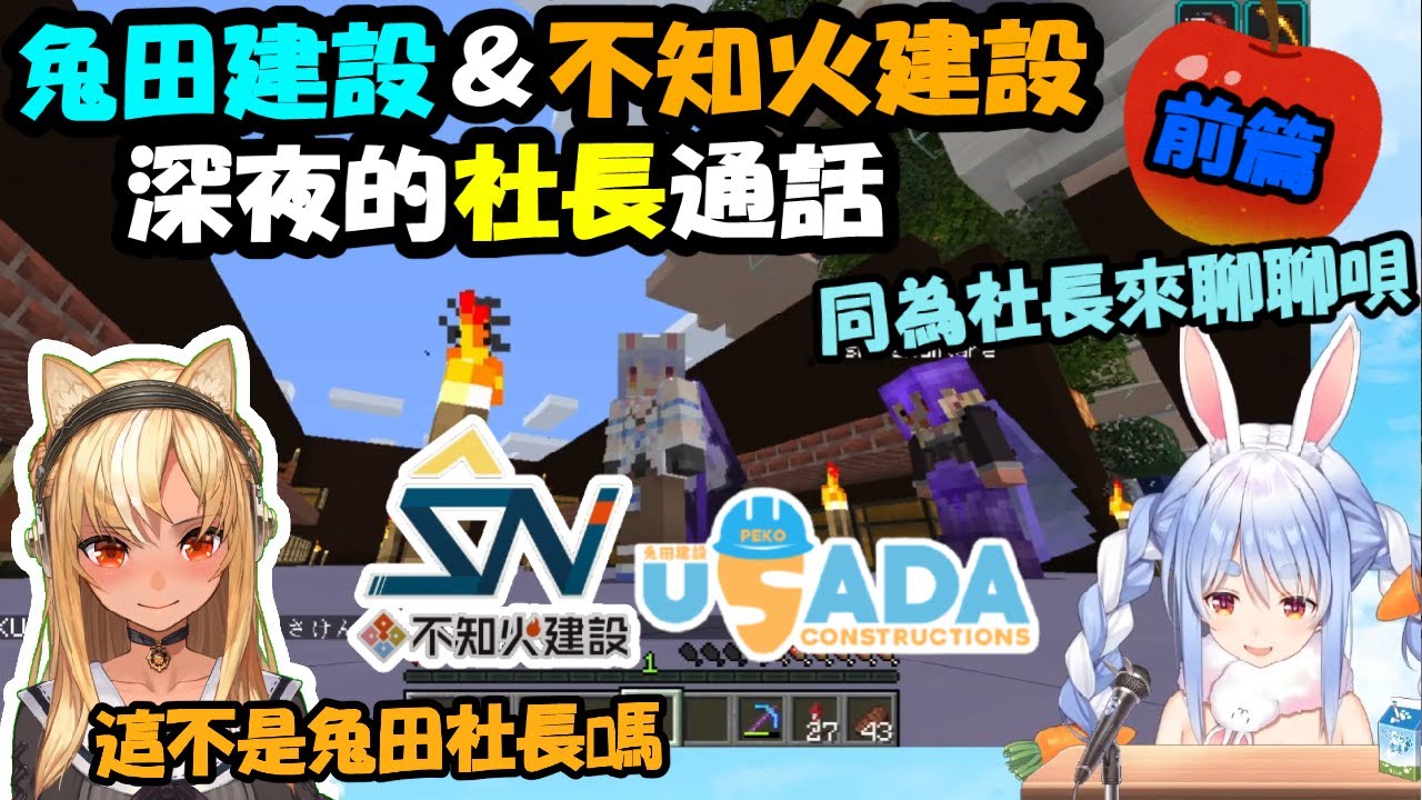兔田建設&不知火建設 兩大建設公司社長的深夜突發連麥 精華前篇【兔田佩克拉/不知火芙蕾雅】【Hololive中文精華】