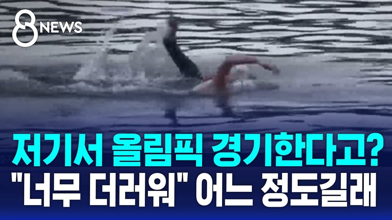 한강 대장균의 '100배' 저기서 올림픽?&hellip;