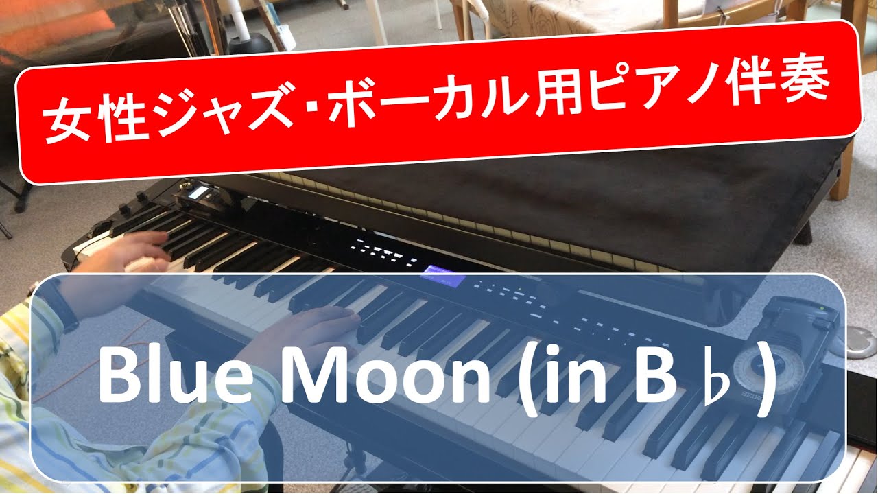 【Blue Moon (in Bb)】～女性ジャズ・ボーカル用ピアノ伴奏