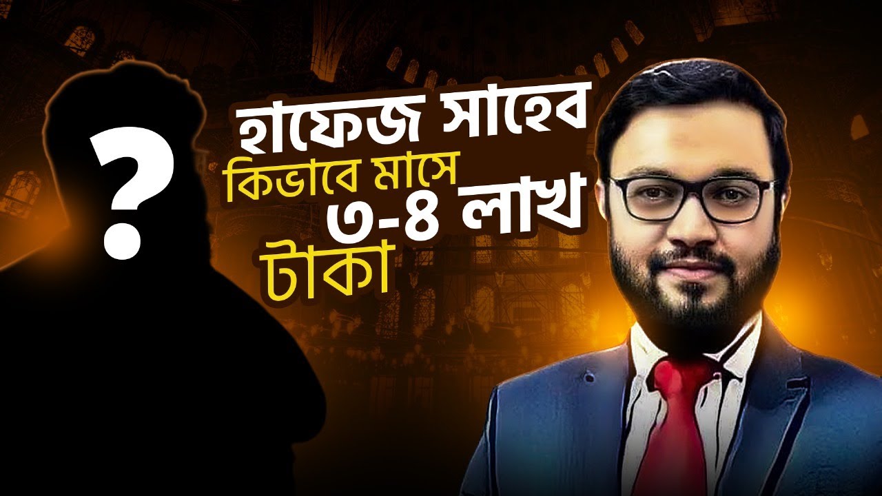 হাফেজ সাহেব কিভাবে মাসে লাখ টাকা&hellip;  || ATM Sir || ATM Mahmud