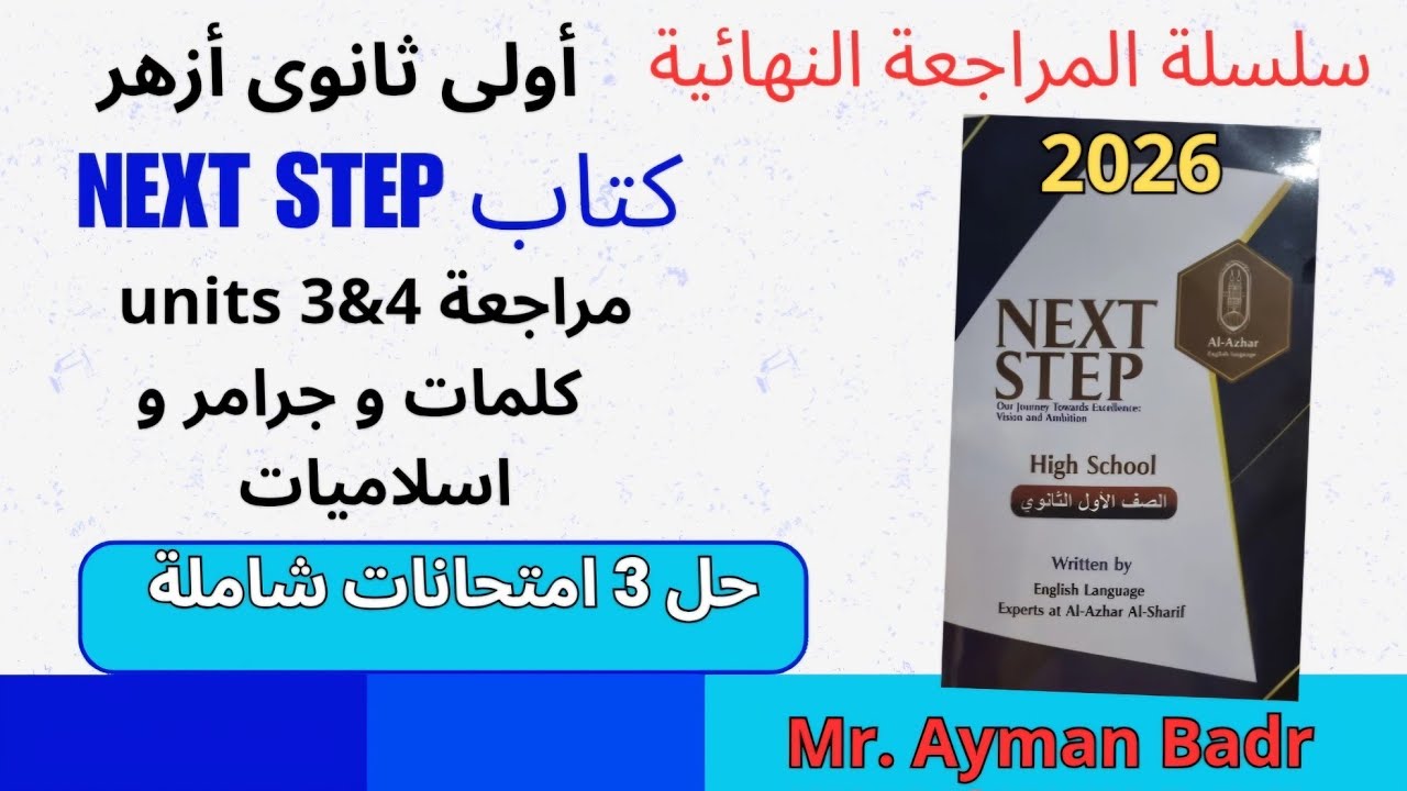 مراجعة ليلة الامتحان يونت 3,4 أهم الكلمات و الجرامر و الاسلاميك وحل 3 امتحانات شاملة 