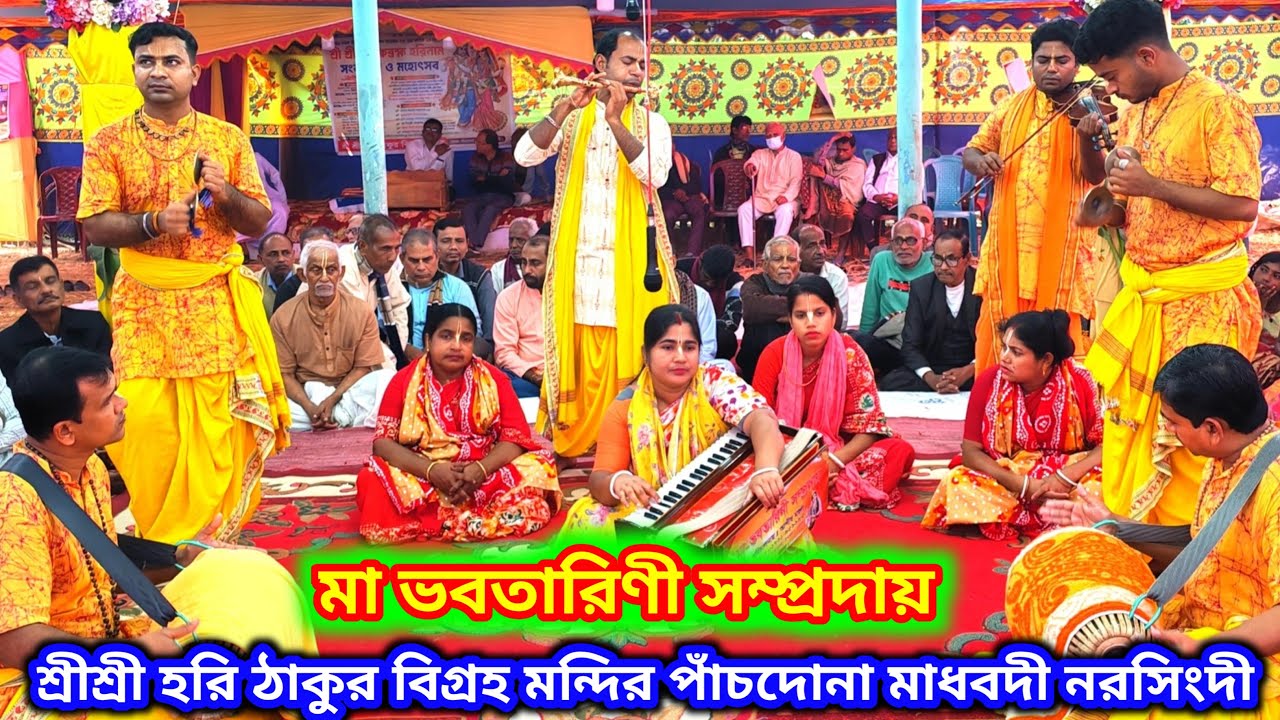 Sanatani Alap is live! মা ভবতারিণী সম্প্রদায় | শ্রীশ্রী হরি ঠাকুর বিগ্রহ মন্দির পাঁচদোনা নরসিংদী