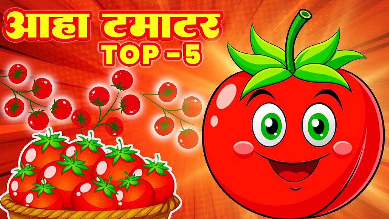 आहा टमाटर | Aaha Tamatar Bade Mazedar | Hindi Nursery Rhymes And Kids | Song | ‪@KidsRhymesGhar‬