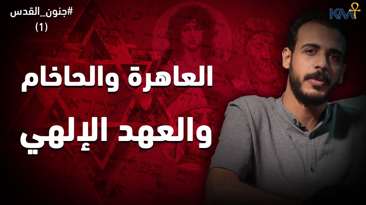 المجنون والعاهـ..رة والحاخام والعهد الإلهي | بودكاست جنون القدس (1) #كمت