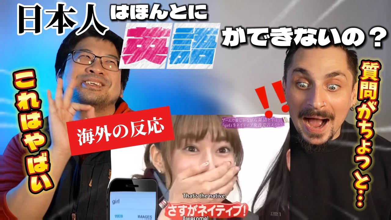【本当に下手なの？】外国人が日本人の英語を見て本気のリアクション！