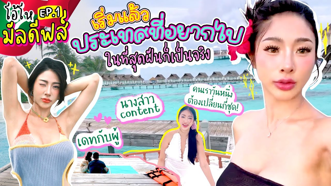 โอ้โห มัลดีฟส์ Ep1 นี่หรอเกาะสวรรค์ที่ใครๆก็อยากมา หวานทะเลมดขึ้น | Nn.lardapha