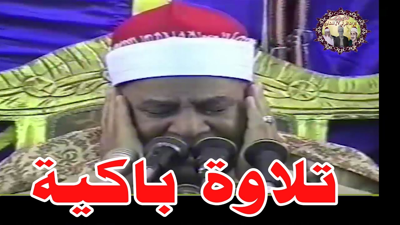 بكاء الشيخ محمود صديق المنشاوي انهالت الدموع وخشعت القلوب لذكري الله