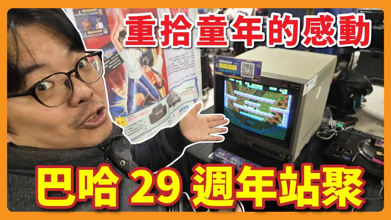 巴哈姆特29週年站聚實逛｜滿滿懷舊主機、彩監、FC／超任／SS／DC 一次看｜阿伯生活日記
