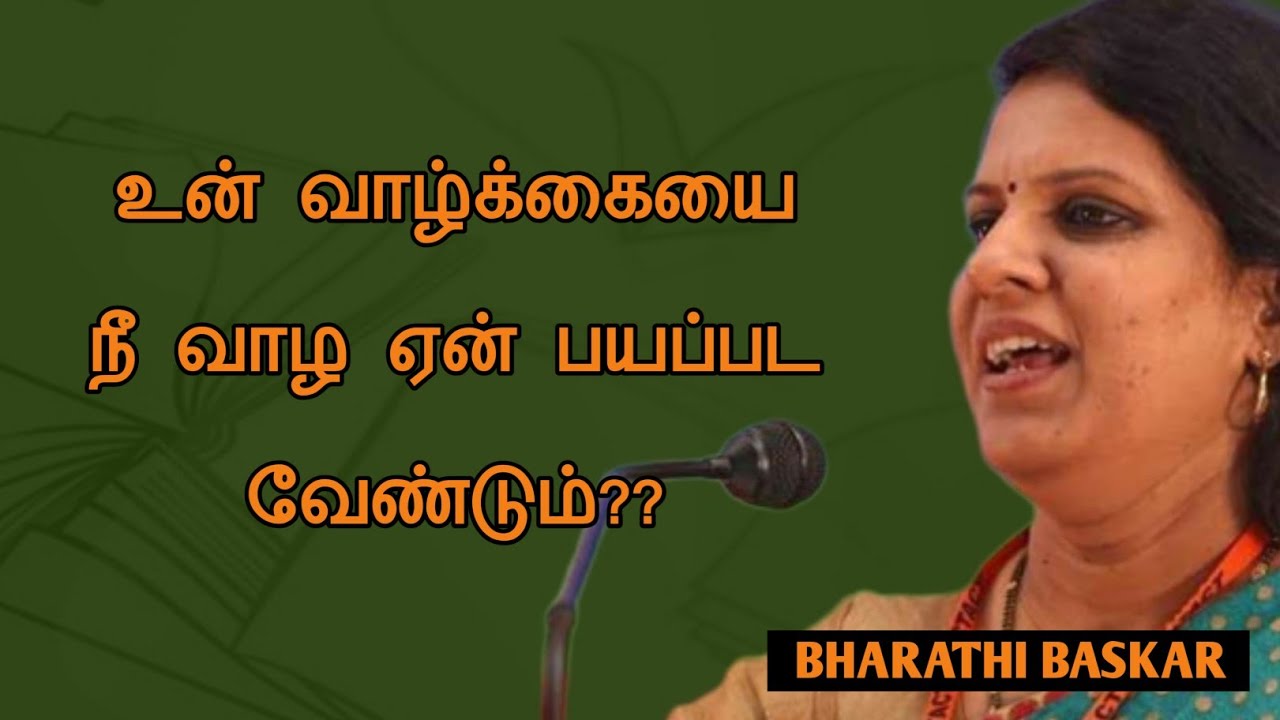 Bharathi Baskar Speech | Tamil speech | உன் வாழ்க்கையை நீ வாழ ஏன் பயப்பட வேண்டும் | பாரதி பாஸ்கர் 