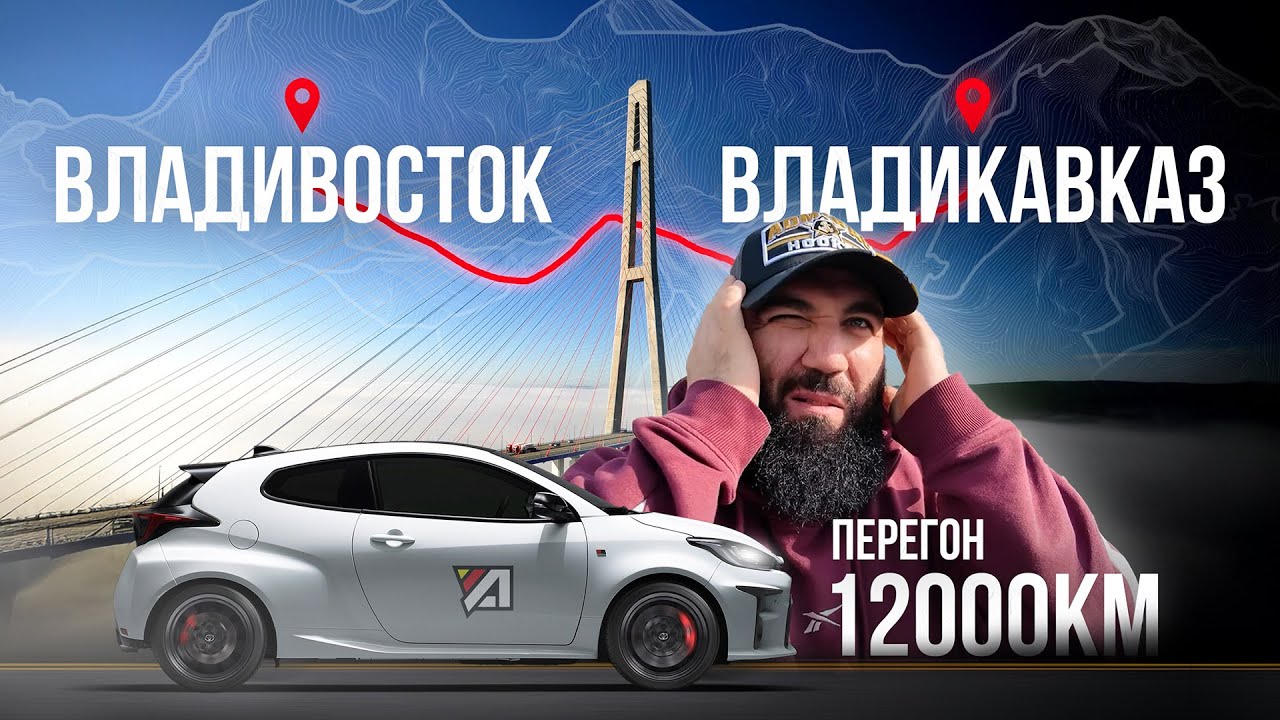 Две недели в дороге: 12.000км усталости