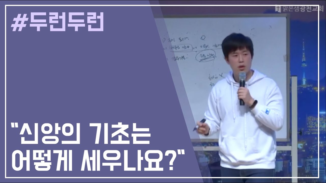 신앙의 기초를 어떻게 세우나요? / 차성진 목사 / 맑은샘광천교회 청년부 수련회