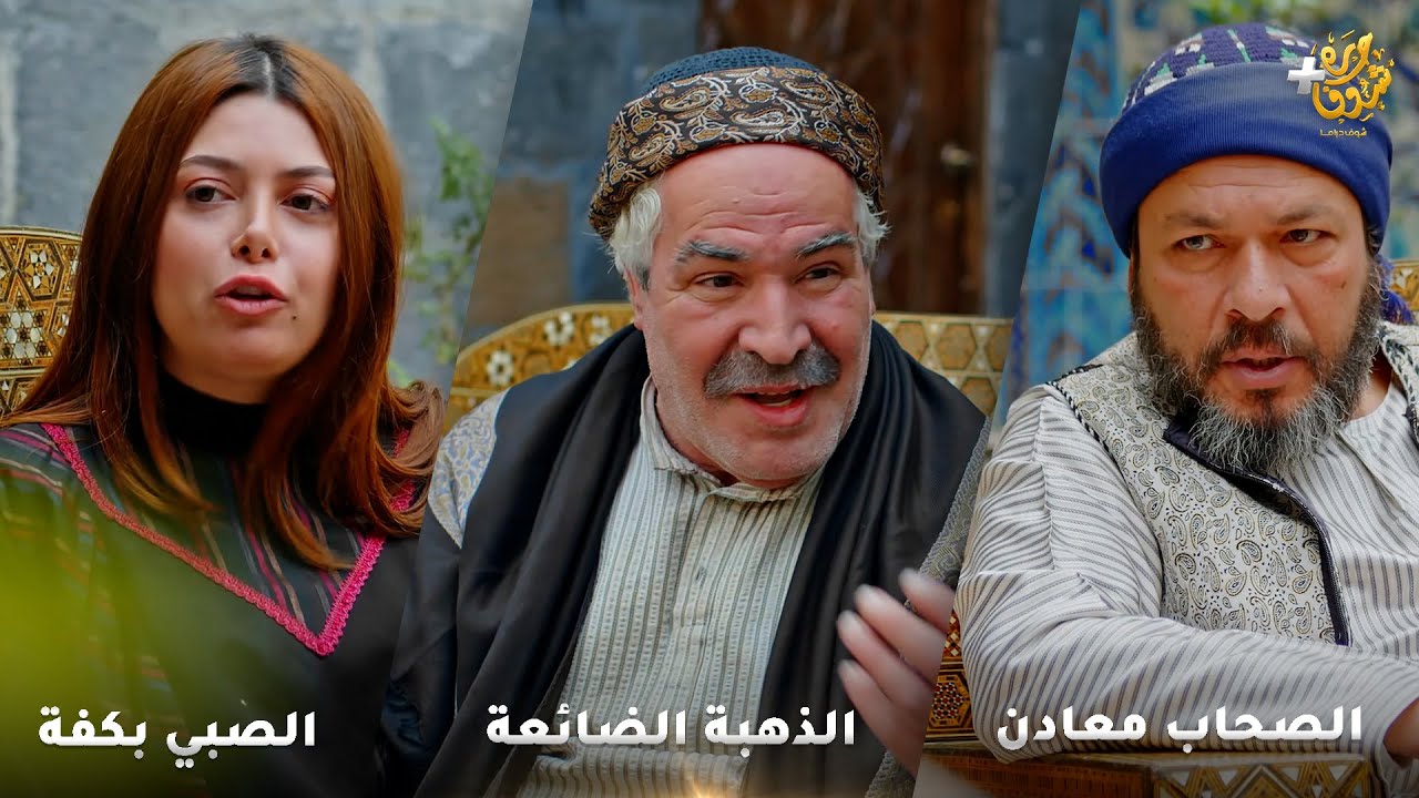 أجمل روايات حارة شوف❤ رواية الذهبة الضائعة  - رواية الصبي بكفة - رواية الصحاب معادن