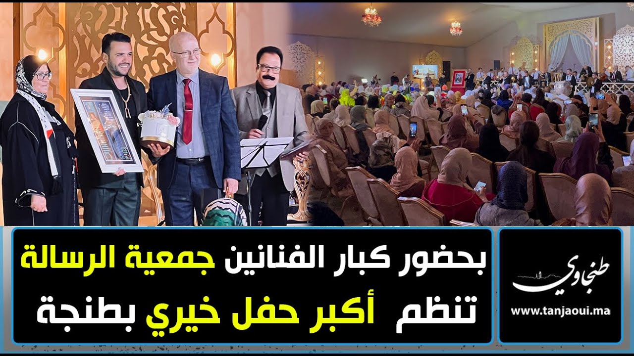 بحضور كبار الفنانين جمعية الرسالة تنظم  أكبر حفل خيري بطنجة