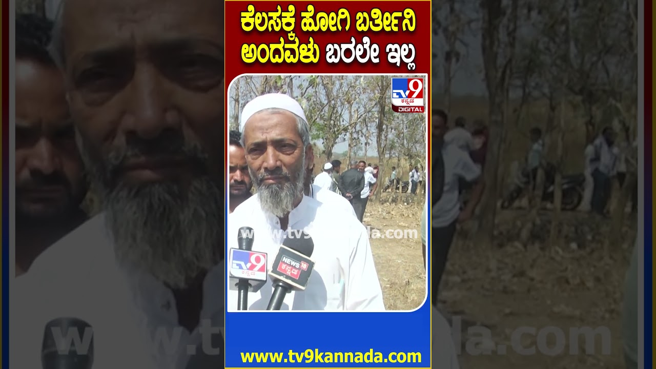 Dharwad Incident: ಕೆಲಸಕ್ಕೆ ಹೋಗಿದ್ದ ಯುವತಿ ಹೆಣವಾಗಿ ವಾಪಸ್.. ತಂದೆ ಬಿಚ್ಚಿಟ್ಟ ಶಾಕಿಂಗ್ ಮಾಹಿತಿ | 