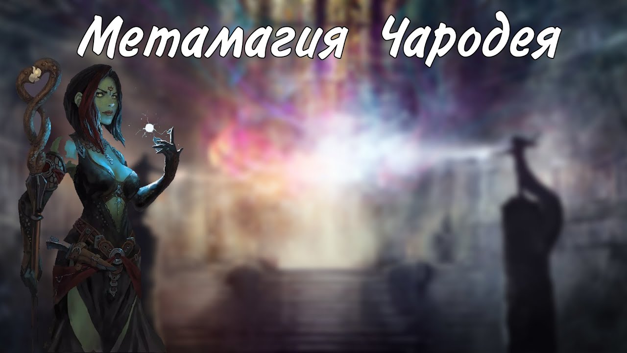 Метамагия чародея
