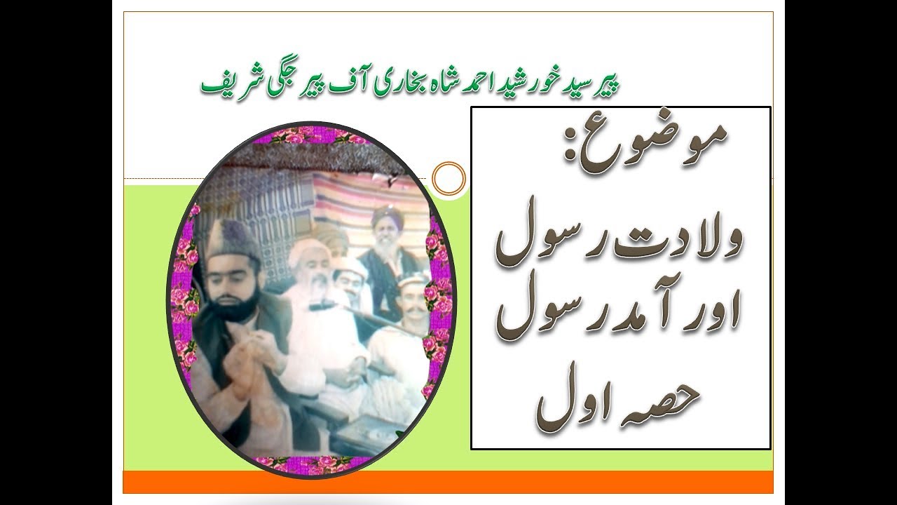 Maozo Wiladut E Rasool and Amd E Rasool part 1Peer syed Khursheed Ahmad shah