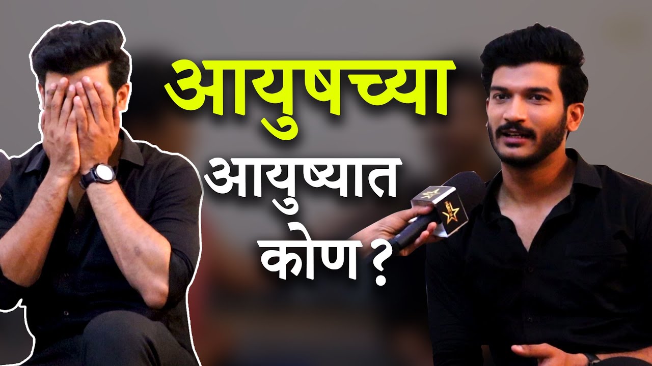 आयुषच्या आयुष्यात कोण ? I ३६ गुणी जोडी I Ayush Interview I Hunch Media
